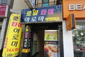 마사지,건마,로얄타이아로마