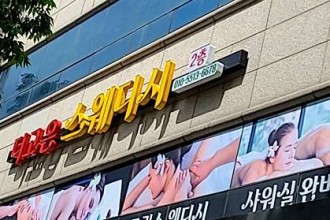마사지,건마,더고은스웨디시