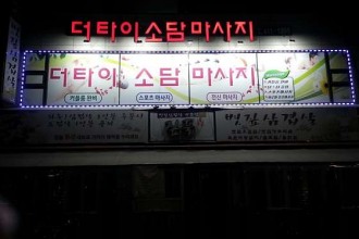 마사지,건마,소담