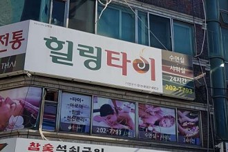 마사지,건마,힐링타이