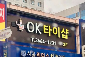마사지,건마,OK타이샵