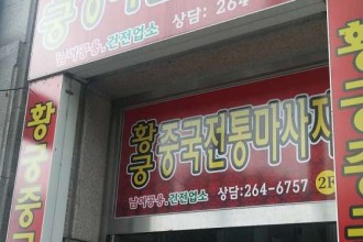 마사지,건마,황궁중국전통마사지