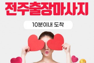 마사지,건마,전주 방문 마사지 안마