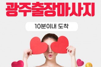 마사지,건마,광주 방문 마사지 안마