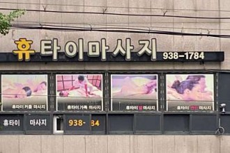 마사지,건마,휴