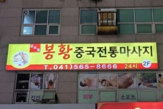 마사지,건마,봉황중국마사지