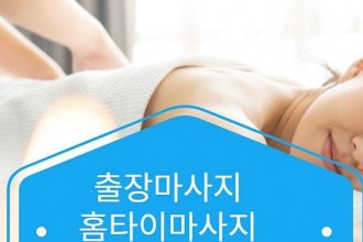 마사지,건마,홈타이마사지콜센터