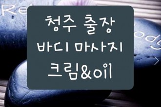 마사지,건마,바디오일마사지크림청주홈타이