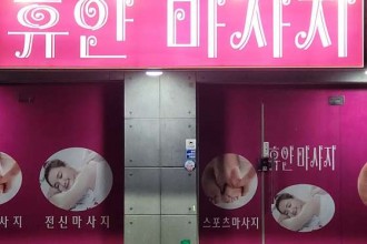 마사지,건마,휴안마사지