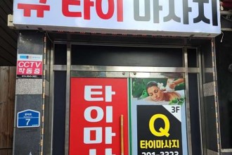 마사지,건마,Q타이