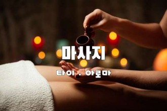 마사지,건마,홈타이마사눈지케어관리