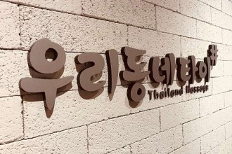 마사지,건마,우리동네타이