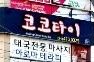 마사지,건마,코코타이