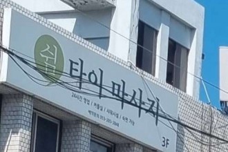 마사지,건마,쉼타이마사지