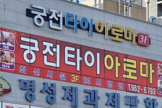 마사지,건마,궁전타이아로마