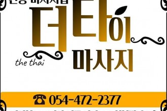 마사지,건마,더타이 구미점