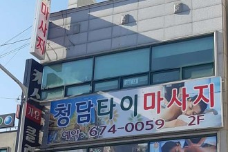 마사지,건마,청담타이마사지