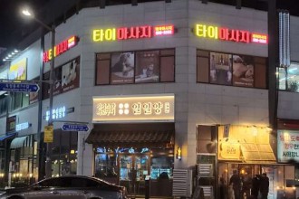 마사지,건마,타이마사지