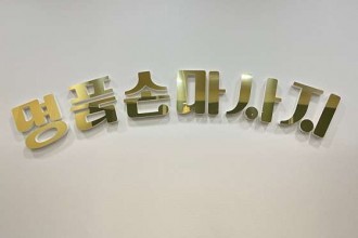 마사지,건마,명품손마사지