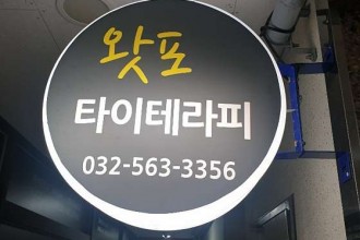마사지,건마,왓포타이테라피