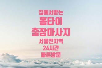 마사지,건마,24시가인홈타이스웨디시홈케어
