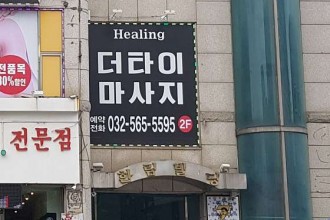마사지,건마,더타이