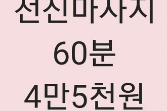 마사지,건마,속초 홍콩마사지