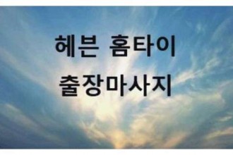 마사지,건마,오렌지홈타이