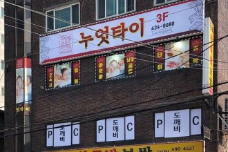 마사지,건마,누엇 타이