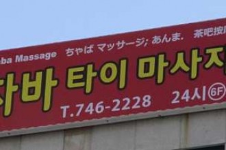 마사지,건마,차바 타이 마사지