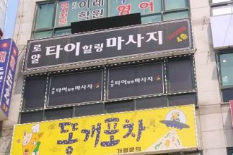 마사지,건마,로얄 타이