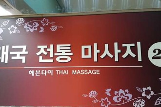 마사지,건마,헤븐타이마사지