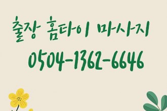 마사지,건마,홈타이마사지콜센터