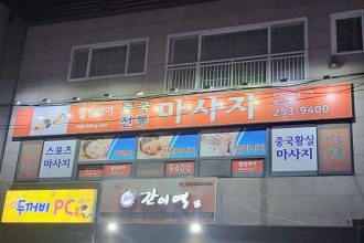 마사지,건마,웰빙케어중국전통마사지