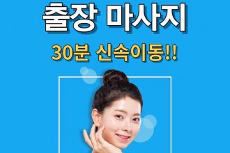 마사지,건마,방문 마사지 안마