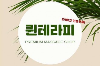 마사지,건마,퀸테라피