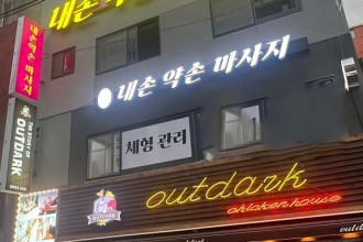 마사지,건마,내손약손