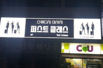 마사지,건마,퍼스트클래스