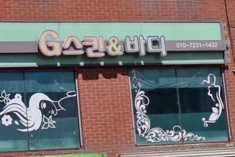 마사지,건마,지이스킨앤바디