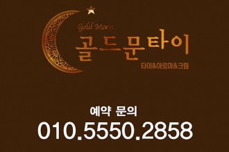 마사지,건마,골드문타이