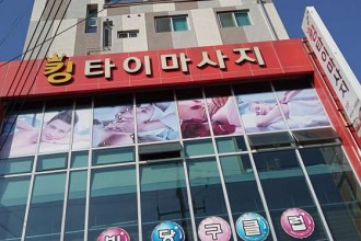 마사지,건마,킹타이