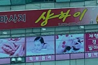 마사지,건마,중국정통마사지 샹하이