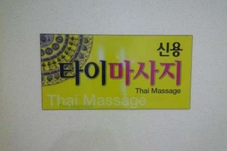 마사지,건마,신용동 타이마사지