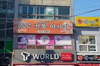 마사지,건마,중국전통마사지
