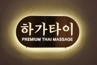마사지,건마,하가타이
