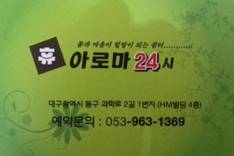 마사지,건마,휴 아로마