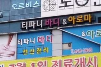 마사지,건마,티파니타이