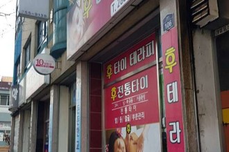 마사지,건마,후전통타이
