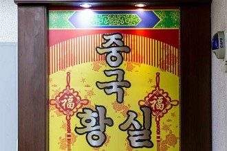 마사지,건마,중국황실체형관리