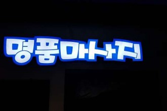 마사지,건마,명품타이마사지